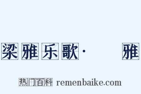 梁雅乐歌·牷雅是什么意思的图片